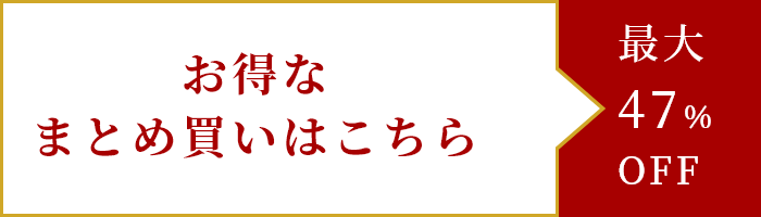 お得なまとめ買いはこちら