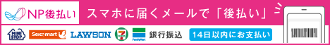 後払い決済サービス「NP後払い即時」